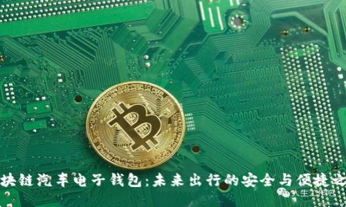 区块链汽车电子钱包：未来出行的安全与便捷之选