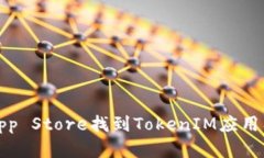 如何在香港App Store找到T