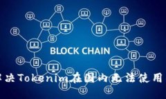如何解决Tokenim在国内无法