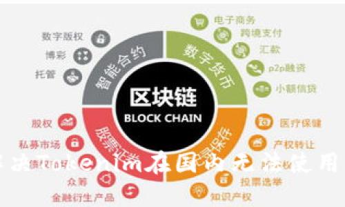 如何解决Tokenim在国内无法使用的问题