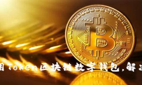如何安全高效地使用Token区块链数字钱包，解决您的资产管理难题