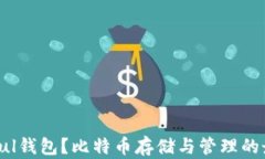 什么是Pul钱包？比特币存