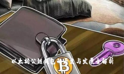 以太坊公链钱包的历史与发展全解析