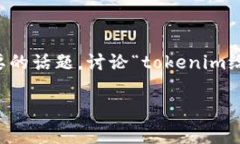 在区块链和加密货币的环