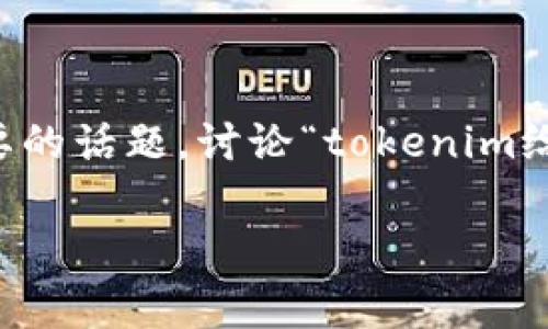 在区块链和加密货币的环境中，安全性是一个非常重要的话题。讨论“tokenim给地址安全吗？”这个问题时，我们需要从多个角度入手。

### 使用Tokenim给地址转账安全吗？全面解析！