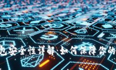Tokenim冷钱包安全性详解：