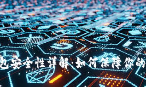 Tokenim冷钱包安全性详解：如何保障你的数字资产安全