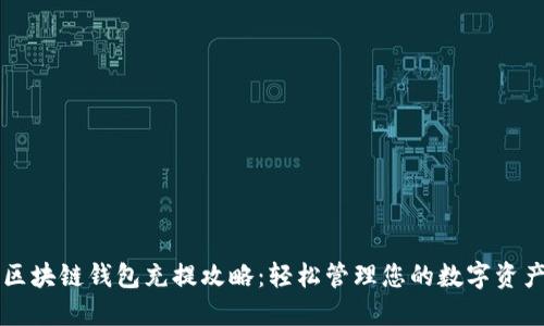 区块链钱包充提攻略：轻松管理您的数字资产