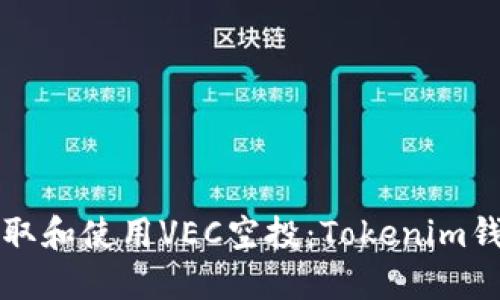 如何安全地领取和使用VEC空投：Tokenim钱包的终极指南