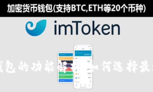 比特币存储钱包的功能解析：如何选择最适合你的钱包
