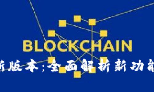 Tokenim更新最新版本：全面解析新功能与用户体验提升