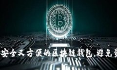 如何选择安全又方便的区