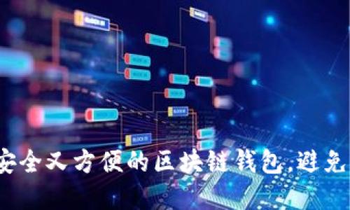 如何选择安全又方便的区块链钱包，避免资产损失？