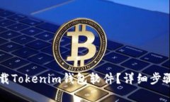 电脑如何下载Tokenim钱包软