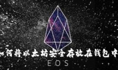 如何将以太坊安全存放在
