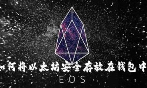 如何将以太坊安全存放在钱包中？