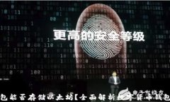 比特币钱包能否存储以太