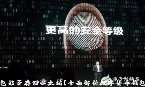 
比特币钱包能否存储以太坊？全面解析数字货币钱包的兼容性