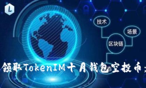 如何安全领取TokenIM十月钱包空投币：完整指南