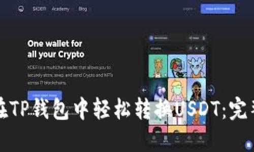 如何在TP钱包中轻松转换USDT：完整指南