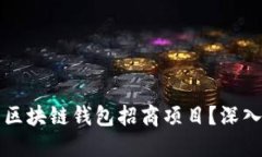 如何选择合适的区块链钱