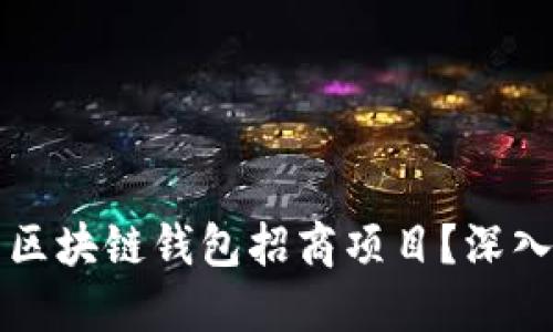 如何选择合适的区块链钱包招商项目？深入解读与实用指南