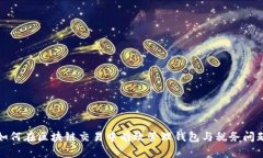 如何在区块链交易中有效