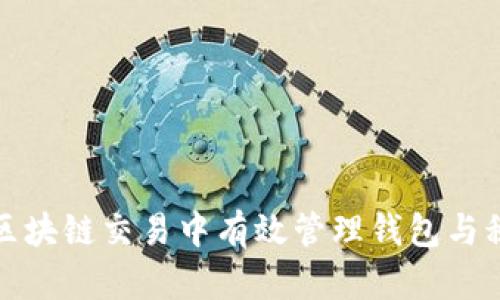 如何在区块链交易中有效管理钱包与税务问题