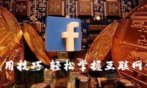 全面解析Tokenim使用技巧，轻松掌握互联网领域的币圈精英技能