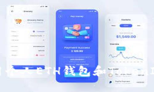 如何安全高效地使用个人ETH钱包和TokenIM进行数字资产管理