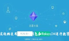 如何安全高效地使用个人