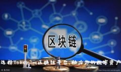 如何选择Tokenim区块链平台