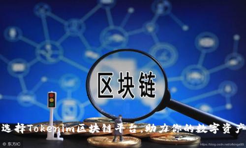 如何选择Tokenim区块链平台，助力你的数字资产管理