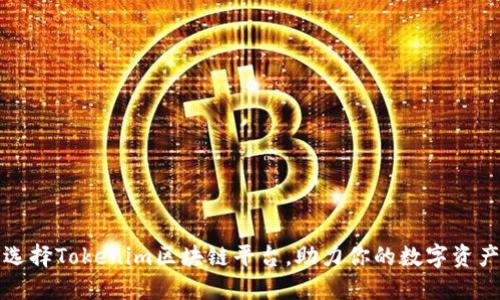 如何选择Tokenim区块链平台，助力你的数字资产管理