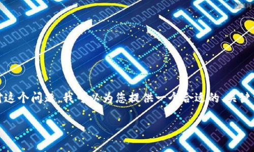 看起来您想要解决“tokenim不能安装”的问题。针对这个问题，我可以为您提供一个合适的、关键词、内容大纲及详细文章。以下是我为您准备的内容。

解决tokenim无法安装的常见问题及其解决方案