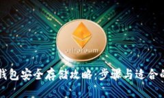 以太坊冷钱包安全存储攻