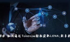 ### 如何通过Tokenim轻松获取