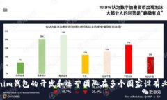 Tokenim钱包是一个服务于全
