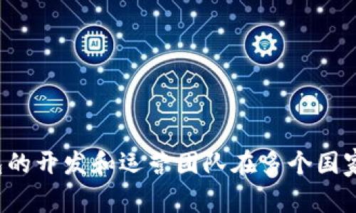 Tokenim钱包是一个服务于全球用户的数字钱包，具体的公司注册地址和运营国家可能有所不同。不过，根据一般信息，Tokenim钱包的开发和运营团队在多个国家设有业务或服务。为了获取最准确的信息，你可以查看其官方网站或相关的官方公告，这样可以确保你获得的是最新的事实和信息。