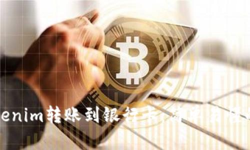 如何将Tokenim转账到银行卡：简单易懂的操作指南
