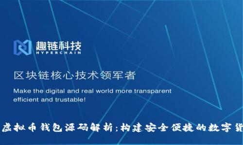 以太坊虚拟币钱包源码解析：构建安全便捷的数字货币钱包