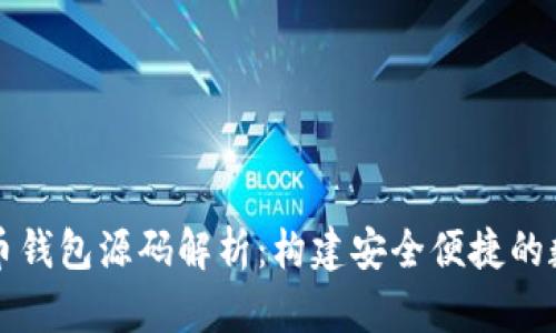 以太坊虚拟币钱包源码解析：构建安全便捷的数字货币钱包