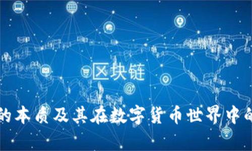 比特币钱包的本质及其在数字货币世界中的重要性解析