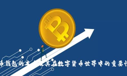 比特币钱包的本质及其在数字货币世界中的重要性解析