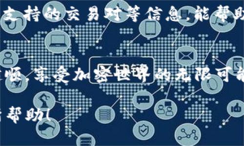   如何将火币平台的USDT转移到Tokenim？ / 

 guanjianci 火币, USDT, Tokenim, 转账 /guanjianci 

引言
在加密货币的世界中，转账和交易的方式是多种多样的。对于许多用户来说，了解如何在不同的平台之间转移资产，尤其是稳定币如USDT，显得尤为重要。本文将重点讲述如何将火币平台上的USDT转移到Tokenim，并且详细解析这一过程中的注意事项和最佳实践。

为什么选择USDT？
USDT（Tether）是一种与美元挂钩的稳定币，这意味着它的价值相对稳定，通常为1:1美元。这使得它成为加密市场中最为流行的交易对之一。使用USDT进行交易，用户可以有效地规避市场波动所带来的风险。
对于需要频繁进行跨平台交易的用户来说，选择USDT作为交易媒介无疑是明智的选择。这种稳定性使得用户可以更安心地进行资产转移和投资。

步骤一：获取Tokenim地址
在转账之前，首先需要在Tokenim上创建一个账户，并获取您的钱包地址。这是转账的目标地址。确保您正确记录了地址，任何错误都可能导致资金的丢失。
具体操作步骤如下：
ul
  li访问Tokenim官方网站，并进行注册。/li
  li登录后，找到USDT的充值页面，并复制显示的USDT钱包地址。/li
/ul

步骤二：登录火币账户
完成Tokenim地址的获取后，请登录您的火币账户。确保您已进行安全设置，以保障账户的安全性。
如果您尚未设置双重验证（2FA），建议立即进行设置，以增加账户的安全性。

步骤三：发起转账请求
一旦您成功登录火币账户，下一步就是发起USDT的转账请求。在火币的交易界面，寻找资产管理或转账的相关选项。
在转账申请页面，您需要填写以下信息：
ul
  li选择转账的数字货币（USDT）/li
  li输入转账金额/li
  li粘贴您在Tokenim上复制的USDT地址/li
/ul

步骤四：确认并提交转账
在您填写完所有必要的信息之后，请务必再次核对钱包地址和转账金额。确保没有任何错误，以避免不必要的损失。
确认无误后，提交转账请求。此时，火币将会处理您的转账申请，并在几分钟内完成该操作。

步骤五：检查Tokenim账户
转账完成后，建议您立即登录Tokenim账户，查看USDT余额是否已增加。有时候，由于网络拥堵，转账可能会有所延迟，但一般情况下，到账应是相对迅速的。

注意事项
在进行USDT转账时，请注意以下几点：
ul
  li确保使用正确的链：不同的交易所可能支持不同的区块链协议。所以，请确认火币和Tokenim都支持相同的USDT区块链，如ERC20、TRC20等。/li
  li千万不要将USDT发送到错误的地址或错误的链上。/li
  li务必注意转账的手续费，不同平台可能收取不同的费用。/li
/ul

总结
将火币的USDT转移到Tokenim是一个相对简单的过程，只要按照上述步骤进行，就能顺利完成。希望本文能帮助到你，让你在加密资产的管理过程中更为顺利。如果你仍有疑问，可以查阅火币和Tokenim的官方文档，或者参与相关的社区讨论。 

进一步的思考
当然，除了简单的转账操作之外，您还可以考虑在Tokenim上进行进一步的投资或交易。了解每个平台的功能、手续费、支持的交易对等信息，能帮助您更好地进行资产管理和投资决策。学习如何使用各种工具和资源将增加您在加密市场中的竞争力。 

结尾
随着区块链技术的不断发展，跨平台转账将变得更加普及和容易。希望您能够在这条投資和资产管理的道路上越走越顺，享受加密世界的无限可能。 

通过上述的说明和步骤，相信你现在对如何将火币的USDT转移到Tokenim有了更清晰的了解，希望这些信息对你有所帮助！