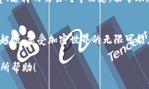   如何将火币平台的USDT转移到Tokenim？ / 

 guanjianci 火币, USDT, Tokenim, 转账 /guanjianci 

引言
在加密货币的世界中，转账和交易的方式是多种多样的。对于许多用户来说，了解如何在不同的平台之间转移资产，尤其是稳定币如USDT，显得尤为重要。本文将重点讲述如何将火币平台上的USDT转移到Tokenim，并且详细解析这一过程中的注意事项和最佳实践。

为什么选择USDT？
USDT（Tether）是一种与美元挂钩的稳定币，这意味着它的价值相对稳定，通常为1:1美元。这使得它成为加密市场中最为流行的交易对之一。使用USDT进行交易，用户可以有效地规避市场波动所带来的风险。
对于需要频繁进行跨平台交易的用户来说，选择USDT作为交易媒介无疑是明智的选择。这种稳定性使得用户可以更安心地进行资产转移和投资。

步骤一：获取Tokenim地址
在转账之前，首先需要在Tokenim上创建一个账户，并获取您的钱包地址。这是转账的目标地址。确保您正确记录了地址，任何错误都可能导致资金的丢失。
具体操作步骤如下：
ul
  li访问Tokenim官方网站，并进行注册。/li
  li登录后，找到USDT的充值页面，并复制显示的USDT钱包地址。/li
/ul

步骤二：登录火币账户
完成Tokenim地址的获取后，请登录您的火币账户。确保您已进行安全设置，以保障账户的安全性。
如果您尚未设置双重验证（2FA），建议立即进行设置，以增加账户的安全性。

步骤三：发起转账请求
一旦您成功登录火币账户，下一步就是发起USDT的转账请求。在火币的交易界面，寻找资产管理或转账的相关选项。
在转账申请页面，您需要填写以下信息：
ul
  li选择转账的数字货币（USDT）/li
  li输入转账金额/li
  li粘贴您在Tokenim上复制的USDT地址/li
/ul

步骤四：确认并提交转账
在您填写完所有必要的信息之后，请务必再次核对钱包地址和转账金额。确保没有任何错误，以避免不必要的损失。
确认无误后，提交转账请求。此时，火币将会处理您的转账申请，并在几分钟内完成该操作。

步骤五：检查Tokenim账户
转账完成后，建议您立即登录Tokenim账户，查看USDT余额是否已增加。有时候，由于网络拥堵，转账可能会有所延迟，但一般情况下，到账应是相对迅速的。

注意事项
在进行USDT转账时，请注意以下几点：
ul
  li确保使用正确的链：不同的交易所可能支持不同的区块链协议。所以，请确认火币和Tokenim都支持相同的USDT区块链，如ERC20、TRC20等。/li
  li千万不要将USDT发送到错误的地址或错误的链上。/li
  li务必注意转账的手续费，不同平台可能收取不同的费用。/li
/ul

总结
将火币的USDT转移到Tokenim是一个相对简单的过程，只要按照上述步骤进行，就能顺利完成。希望本文能帮助到你，让你在加密资产的管理过程中更为顺利。如果你仍有疑问，可以查阅火币和Tokenim的官方文档，或者参与相关的社区讨论。 

进一步的思考
当然，除了简单的转账操作之外，您还可以考虑在Tokenim上进行进一步的投资或交易。了解每个平台的功能、手续费、支持的交易对等信息，能帮助您更好地进行资产管理和投资决策。学习如何使用各种工具和资源将增加您在加密市场中的竞争力。 

结尾
随着区块链技术的不断发展，跨平台转账将变得更加普及和容易。希望您能够在这条投資和资产管理的道路上越走越顺，享受加密世界的无限可能。 

通过上述的说明和步骤，相信你现在对如何将火币的USDT转移到Tokenim有了更清晰的了解，希望这些信息对你有所帮助！