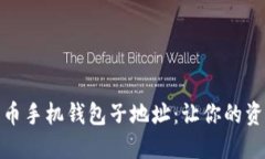 轻松创建比特币手机钱包