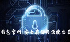 小金库USDT钱包官网：安全