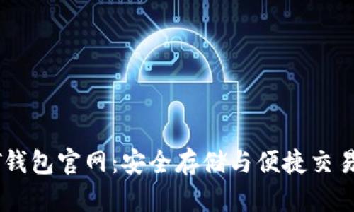 小金库USDT钱包官网：安全存储与便捷交易的最佳选择
