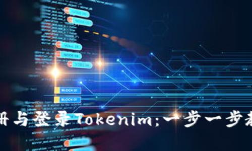 如何轻松注册与登录Tokenim：一步一步教你解决难题